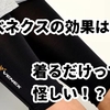 ベネクスのリカバリーウェアって怪しいの？4年愛用者が効果・真実を語ります！