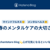 春のメンタルケアの大切さ