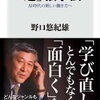 「超」独学法（読書感想文もどき）　再び野口悠紀雄さん  読みながら反省しきり