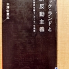 『ニック・ランドと新反動主義』　by　木澤佐登志