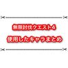 白猫無限討伐クエスト4攻略に使ったキャラまとめ 実際どのくらいキャラが必要？