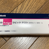 コロナ陽性？陰性？自宅でAbbottの抗原検査キット鼻腔ぬぐい液用を使ってみた。