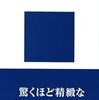 『「気」で観る人体 経絡とツボのネットワーク』　池上正治著　講談社現代新書