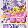 『おしえて! ギャル子ちゃん 1』を読み終わった