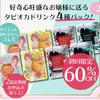 今話題のタピオカドリンクを４つのフレーバーで置き換えダイエット♬”お嬢様酵素 with BEST SELECTION PACK♪”