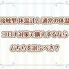 コロナ対策の体温計選び。非接触型と通常タイプ、おすすめは？