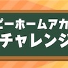 どうぶつの森 ポケットキャンプ🍀ハッピーホームアカデミーチャレンジ