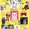 ネコ好きに「まるごと猫フェス」