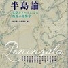 編著『半島論』発売