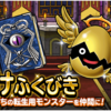 【DQMSL】歴代のおまけふくびきに登場したレア特技や限定装備品まとめ！※7月28日更新