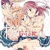 　感想　タチ　『桜Trick』3巻