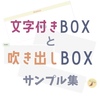 【デザイン】文字付きBOXと吹き出しBOXサンプル集