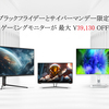 【2024年版】ブラックフライデーで手に入れるべきINNOCNの究極モニター4選！ゲーミングもクリエイティブもこれ1台！