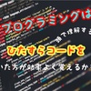 プログラミングは覚える前にひたすらコードを書いた方が効率よく覚えるかも！？