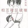 石持浅海『相互確証破壊』読書感想文