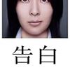 化けの皮まで爆破しないでもいいのに／中島哲也「告白」