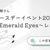 【佐藤優樹】バースデーイベント2024～Emerald Eyes～レポ（2024/5/8）