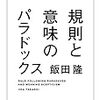 飯田隆著『規則と意味のパラドックス』（2016）