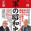 近代日本を方向づけた戊辰戦争のトラウマ！半藤一利＆保阪正康著『賊軍の昭和史』