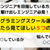 プログラミングスクール選びに迷ったら見てほしい５つのこと