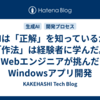 AIは「正解」を知っているが「作法」は経験者に学んだ。Webエンジニアが挑んだWindowsアプリ開発