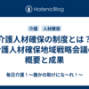 介護人材確保の制度とは？介護人材確保地域戦略会議の概要と成果