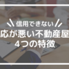 【信用できない】対応が悪い不動産屋の4つの特徴