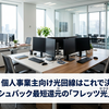 法人・個人事業主向け光回線はこれで決まり！キャッシュバック最短還元の「フレッツ光」活用術