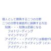 「人生における目標を考えたときに、今すべきことは何ですか？」