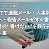 【テンプレート集】退職メール・人事評価コメント・目標設定・報告メール等ChatGPTですぐ書ける！