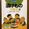 『漬けものの絵本②』ぬかみそ・たくあん・こうじ漬け