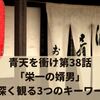 青天を衝け第38話「栄一の婿男」を深く観る3つのキーワード