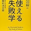 図解　使える失敗学