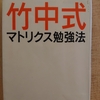 「竹中式マトリクス勉強法」ｂｙ 竹中平蔵