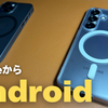 iPhone一強時代の終焉？Galaxyで体感するAIスマホの真価