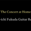 「The Concert at Home」に福田先生登場！