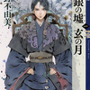 十二国記『白銀の墟　玄の月』小野不由美　感想　～辻村深月さん「十二国記と私（小説新潮）」についても※オマケ～