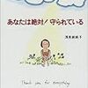 今年47冊目「あなたは絶対!守られている」