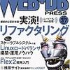 WEB+DB PRESS Vol.37の特集1 「実演! リファクタリング」を執筆させていただきました