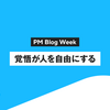 覚悟が人を自由にする