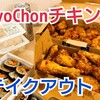 【KyoChonチキン】甘じょっぱい味が癖になるハニーチキン