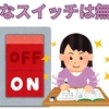 【中学受験】そんな魔法の「スイッチ」は存在しません！