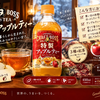 「クラフトボス 世界のTEA 特製アップルティー」登場！北欧発想の冬向けアップルティーとは？