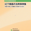 東京都発達障害教育推進計画「ICT機器の活用事例集」（東京都教育委員会）