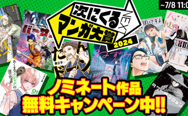 次にくるマンガ大賞2024ノミネート作品無料キャンペーン中!!