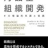 ジャルヴァース・R・ブッシュ＋ロバート・J・マーシャク『対話型組織開発』