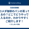 コメダ珈琲のパンの耳って買えるの？どこでどうやって手に入るのか、わかりやすくご紹介します！