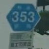 ＃３３６　東名富士ICへのアクセス路　県道３５３号線