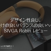 デザイン性良し。伸びと抜けの良いバランスの良いヘッドホン。 #SIVGA Robin レビュー