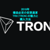 2018年爆益必至の仮想通貨 $TRX（ #TRON）の魅力と購入方法